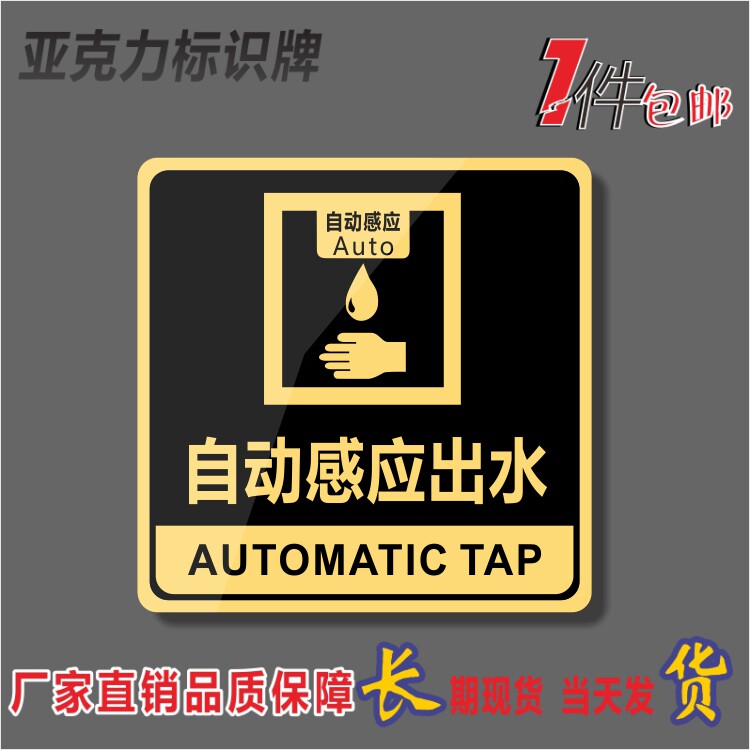 自动感应出水亚克力标识牌洗手间感应出水出液墙贴标牌温馨提示牌