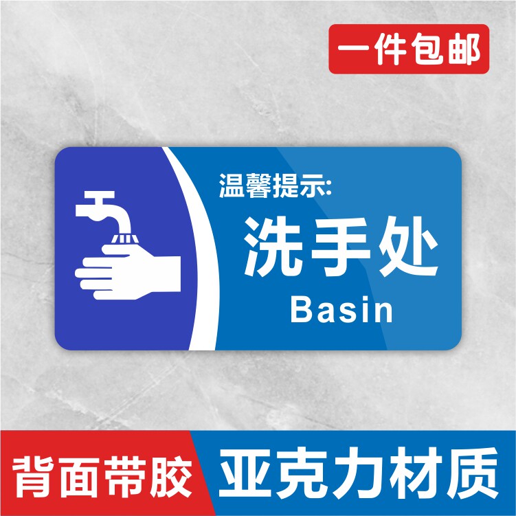 亚克力防水防晒洗手处标识提示牌