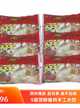 祐康顶鲜手工猪肉水饺 家庭速食早餐夜宵学生餐5袋江浙沪皖包邮