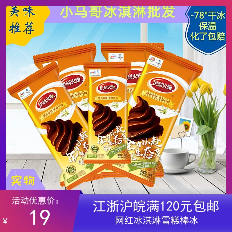伊利火炬冰淇淋网红雪糕冷饮批5支