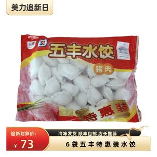 6袋五丰500克特惠装水饺猪肉芹菜猪肉口味早餐点心江浙沪皖包邮