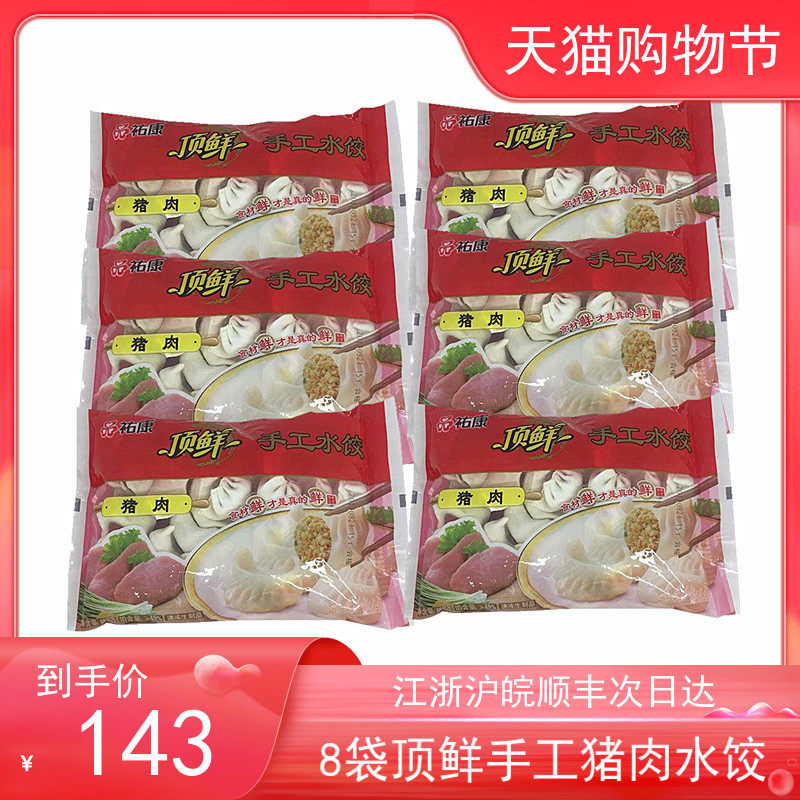 祐康顶鲜手工猪肉水饺 家庭速食早餐夜宵学生餐满8袋江浙沪皖包邮