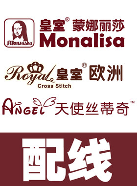 皇室蒙娜丽莎十字绣皇室欧洲天使丝蒂奇埃及长绒棉纯棉绣线配线