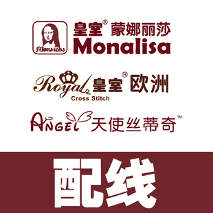 皇室蒙娜丽莎十字绣皇室欧洲天使丝蒂奇埃及长绒棉纯棉绣线配线