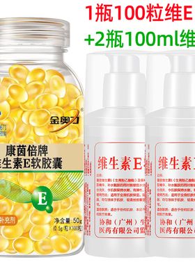 康茵倍维生素e软胶囊100粒+2瓶维E乳液 VE油 内服外用抹脸面膜