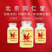 北京同仁堂天然维生素E软胶囊100粒 大颗粒内服外用涂脸做面膜