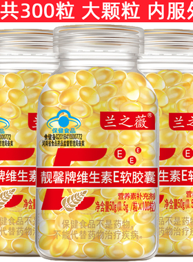 【3瓶装】大颗粒维生素e软胶囊共300粒 VE油 内服外用做面膜