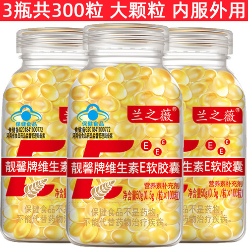 3瓶装维生素e软胶囊共300粒