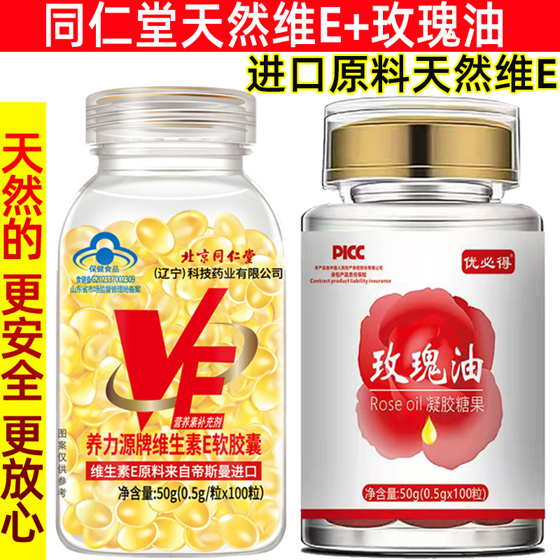 【加送玫瑰油】北京同仁堂天然维生素E软胶囊送100粒玫瑰油 ve油 保健食品/膳食营养补充食品 维生素/复合维生素 原图主图