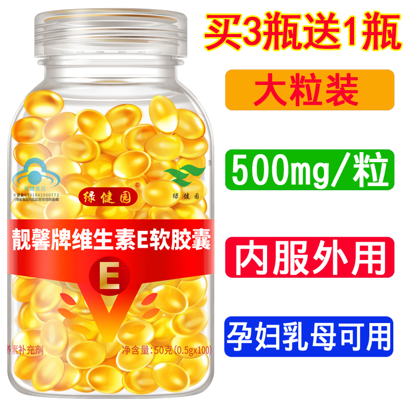 【买3送1 大颗粒500mg】维生素E软胶囊100粒 内服外用做面膜 保健食品/膳食营养补充食品 维生素/复合维生素 原图主图