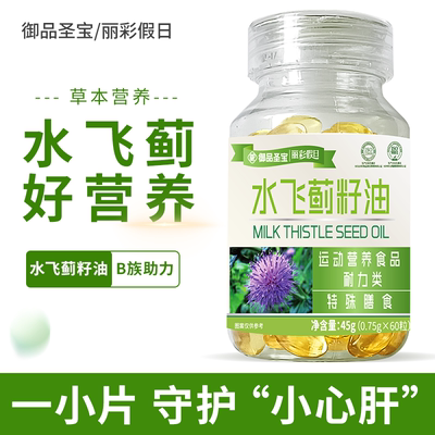 御品圣宝水飞蓟籽油60粒 亚麻籽油松针油甘油维生素b1b2 喝酒应酬