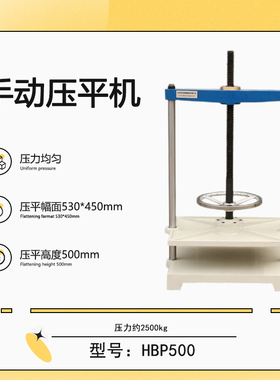 HBP500 手动压平机 书籍相册菜谱图纸精装定型