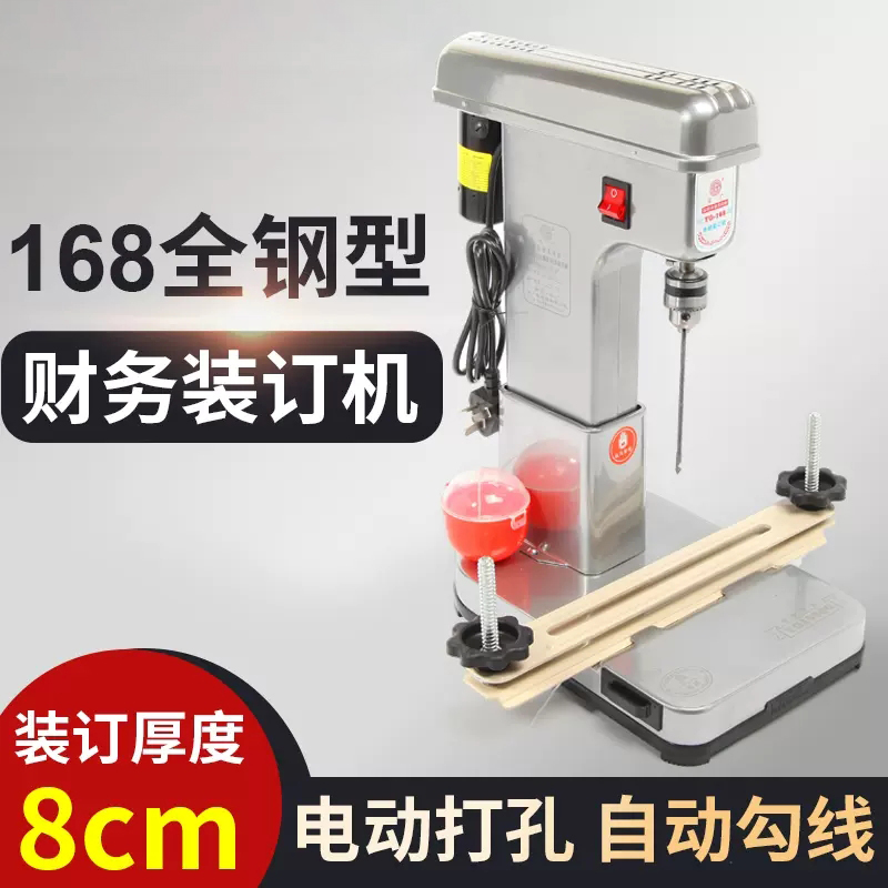 168电动打孔机 财务凭证电动装订机 打孔装线 文件 账本 自动