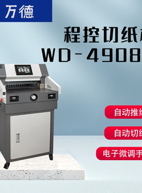 WD-4908M大型全自动电动切纸机标书纸张裁切机书籍小型切纸刀