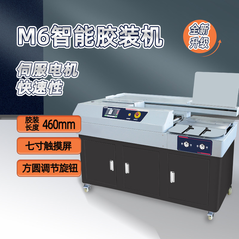 万德M6A3 A4全自动无线胶装机图文店设备文件标书本侧胶装订机