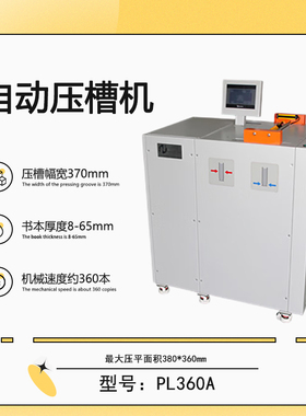 PJ360A 自动压平压槽机 精装书本压平压槽机 书本压背机
