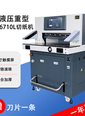 WD-6710L重型变频液压切纸机 标书 文件 书籍重型切纸裁纸机