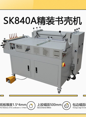 新品上市 SK840A 精装书壳机