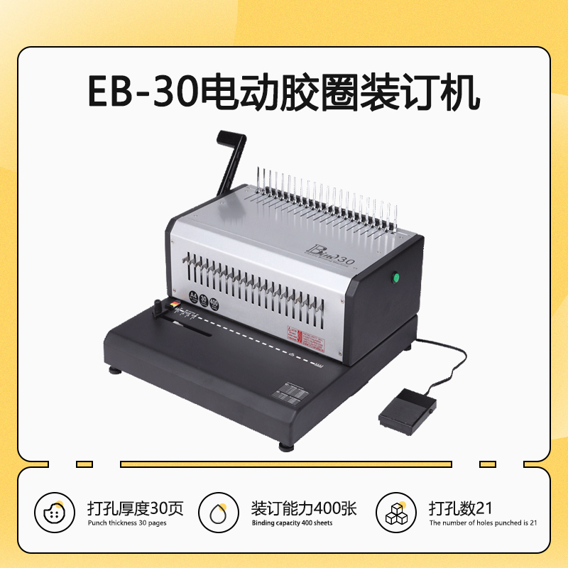 EB-30 电动梳式装订机 胶圈夹条打孔装订机 21孔打孔机 压