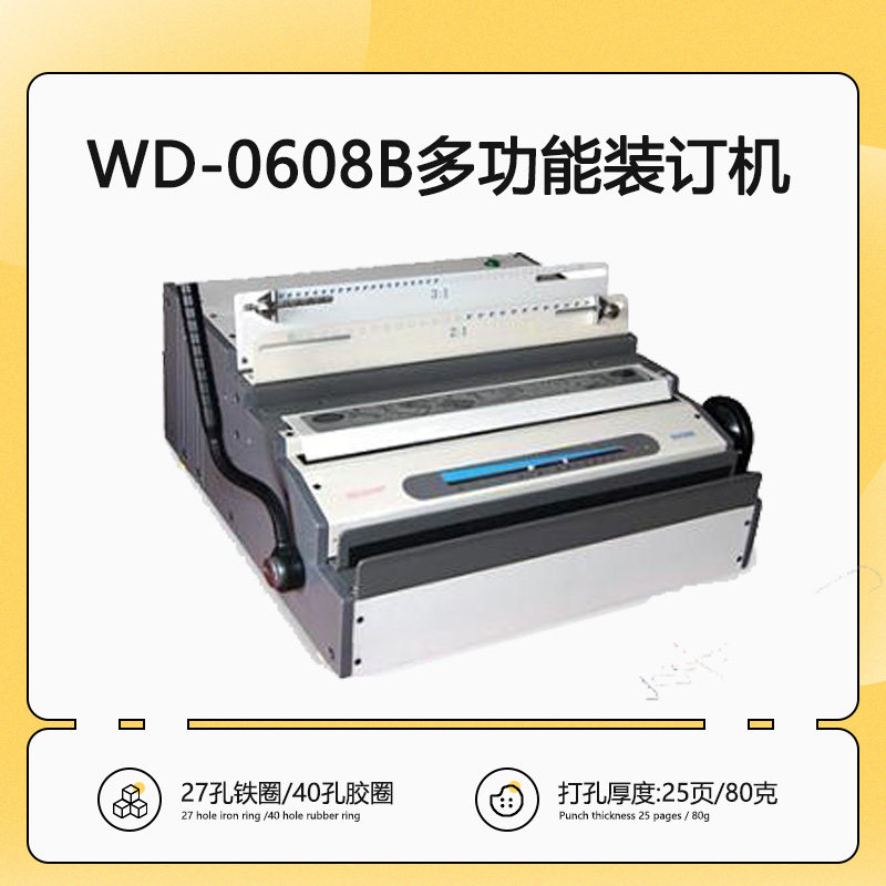 多功能装订机WD-0608B铁圈硬胶圈装订机 13支抽刀2:1/