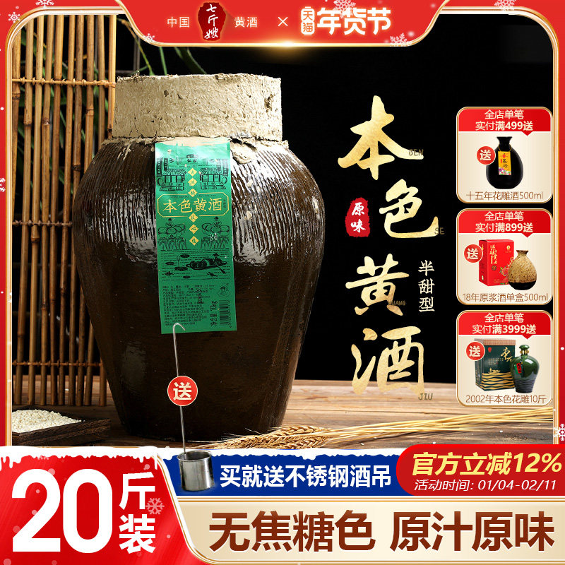 七斤嫂绍兴产黄酒无焦糖色本酒本色原酒本酒糯米手工花雕20斤坛装,酒类,传统黄酒,淘宝优惠券,粉丝福利购,淘宝优惠卷