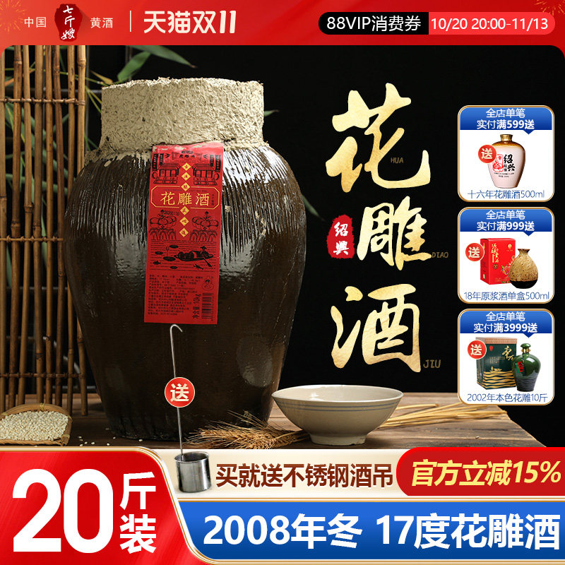 七斤嫂绍兴冬酿黄酒糯米2008年冬酿半干型17度花雕酒10KG20斤坛装