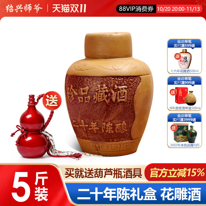 绍兴黄酒 绍兴师爷珍品藏酒二十年陈花雕酒 5斤坛装 限量包邮