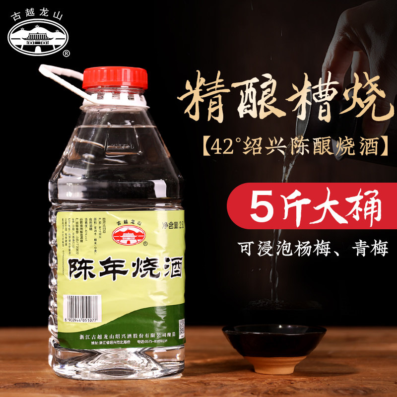 古越龙山 陈年烧酒白酒42度高度糟烧实惠 自饮泡杨梅青梅2.5L桶装