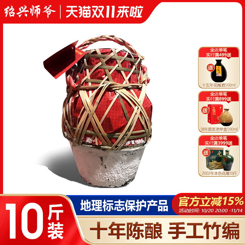 师爷传统竹编十年陈绍兴花雕10斤