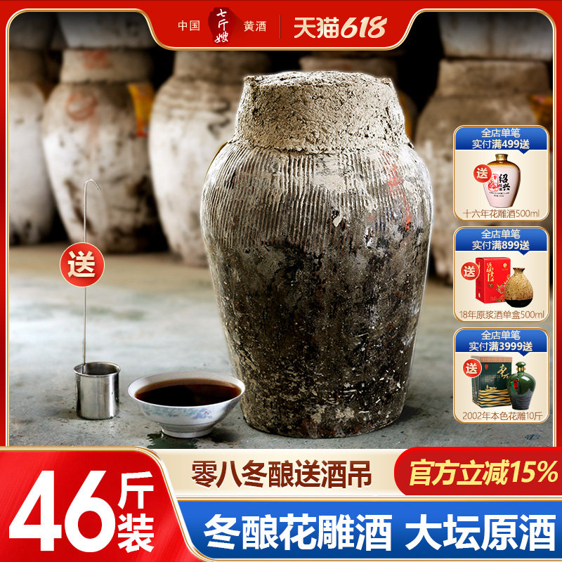 七斤嫂绍兴特产黄酒 08糯米冬酿原酒半甜花雕酒坛装净含量23KG