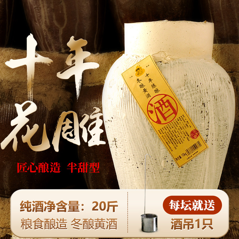 绍兴冬酿黄酒十年陈酿酒糯米加饭老酒花雕酒10公斤20斤坛装泡阿胶