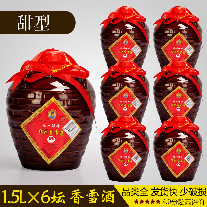 绍兴黄酒 师爷传统手工香雪酒 甜型 一箱1.5L*6坛特惠
