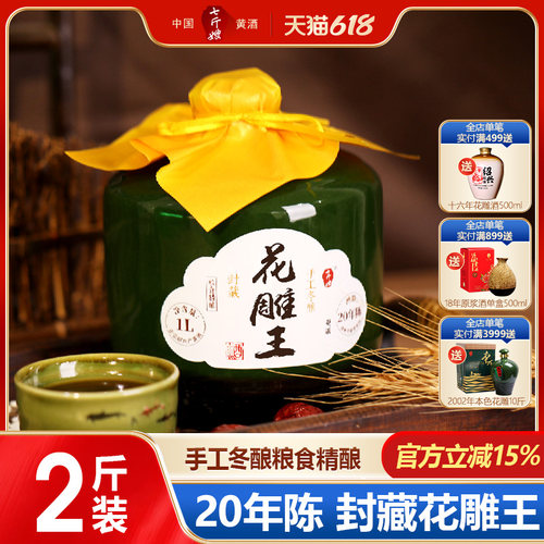 七斤嫂二十年陈封藏花雕王酒1L