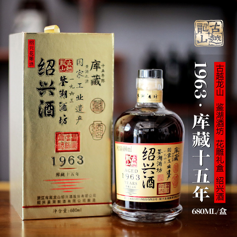 古越龙山1963库藏十五年花雕礼盒