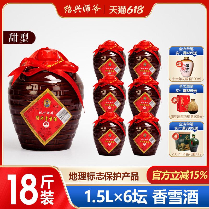 绍兴黄酒 师爷传统手工香雪酒 甜型 一箱1.5L*6坛特惠