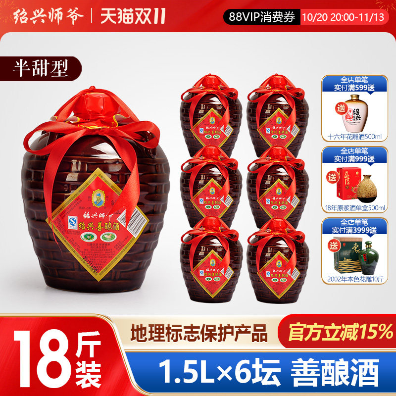 绍兴黄酒 师爷传统手工善酿酒 半甜型 一箱1.5L*6坛特惠