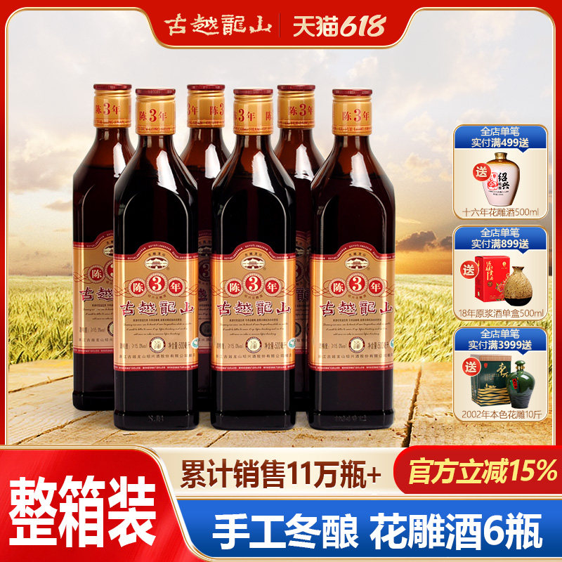 绍兴黄酒 古越龙山 陈三年佳酿花雕酒 500ML*6瓶装手提整箱糯米酒