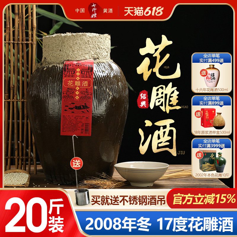 七斤嫂绍兴冬酿黄酒糯米2008年冬酿半干型17度花雕酒10KG20斤坛装