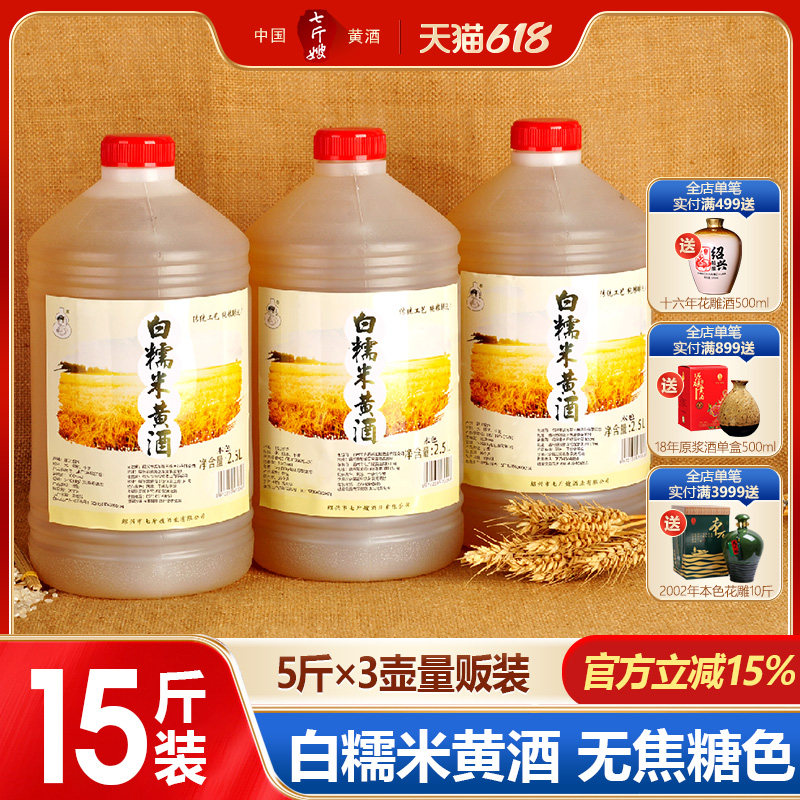 绍兴产黄酒 七斤嫂妈妈味道白糯米黄酒 月子酒本色客家装2.5L*3桶