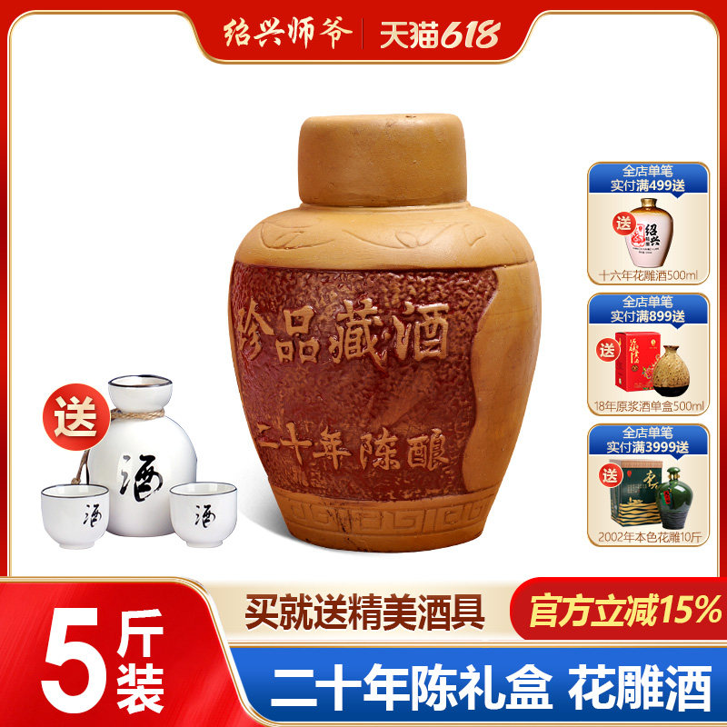 绍兴黄酒 绍兴师爷珍品藏酒二十年陈花雕酒 5斤坛装 限量包邮