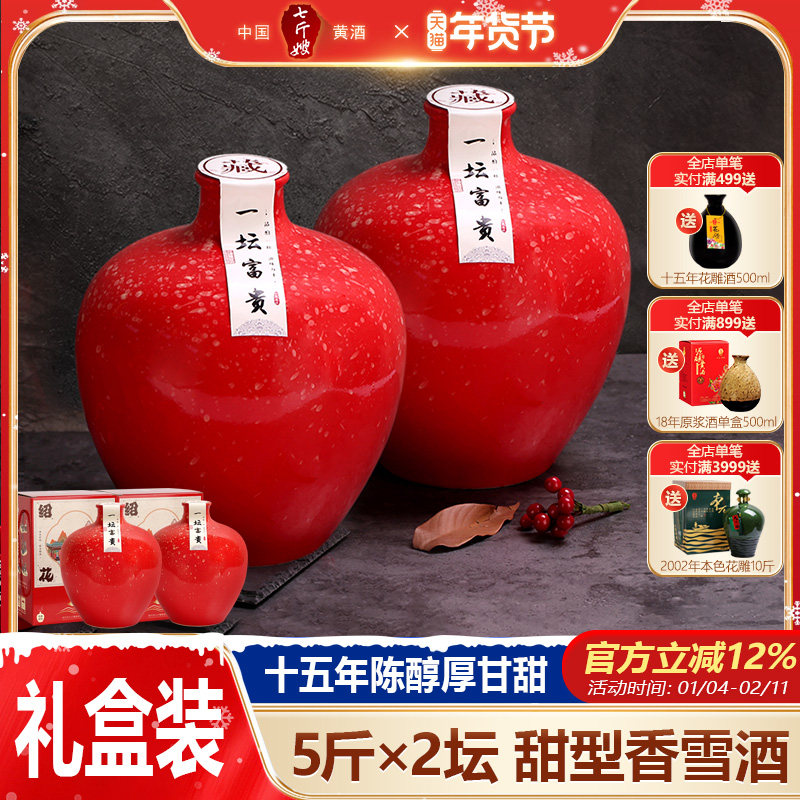 七斤嫂绍兴产黄酒十五年陈花雕酒一坛富贵甜型香雪酒2.5L*2坛礼盒