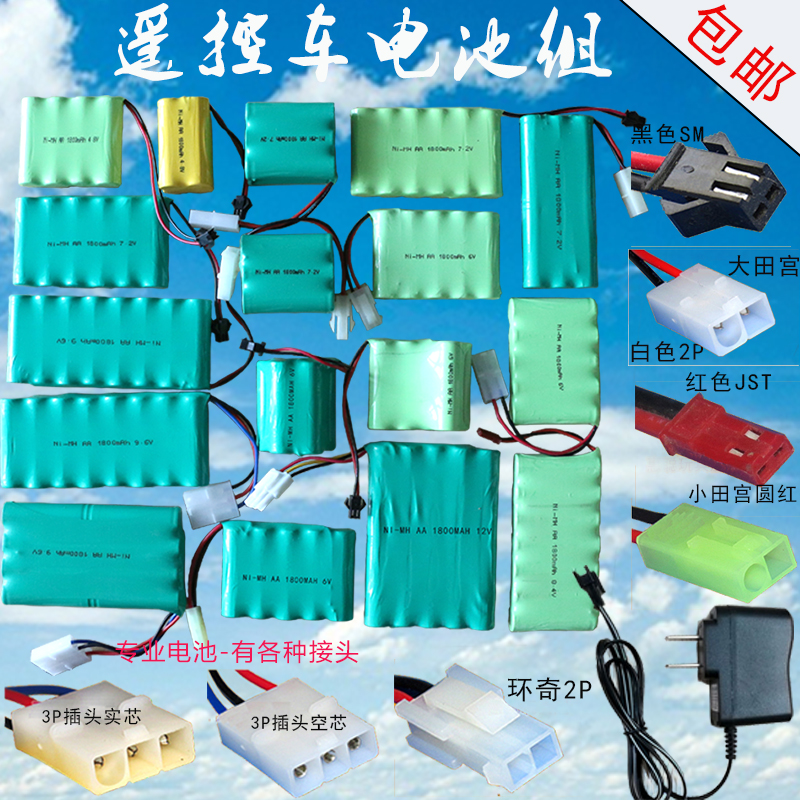 包邮5号玩具遥控车充电电池组3.6V4.8V6V7.2V8.4V9.6V12V1800MAH-封面