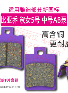 适用雅迪电动车中AB泵比亚乔淑女5号骑手耐磨新国标刹车皮碟刹片