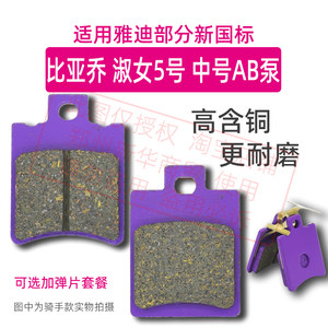 适用雅迪电动车中AB泵比亚乔淑女5号骑手耐磨新国标刹车皮碟刹片