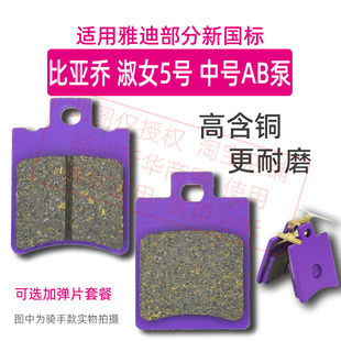 适用雅迪电动车中AB泵比亚乔淑女5号骑手耐磨新国标刹车皮碟刹片