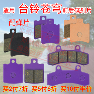 适用台铃电动车苍穹电自标兵EB电摩款摩旅酷版前后骑手铜基碟刹片