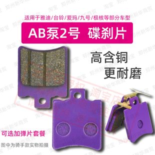 电动车电摩碟刹片对置AB泵刹车适用雅迪爱玛台铃绿源九号极核金箭