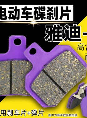 适用雅迪电动车碟刹片Z3X5E7G5E3T5冠能莱客莱克小米粒战锐博悦-1