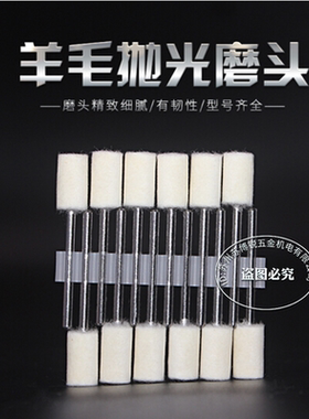 西德羊毛磨头羊毛抛光模具镜面抛光金属玉石塑料抛光羊毛球打磨头
