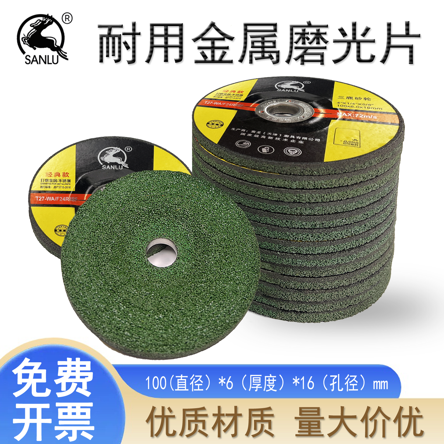 三鹿砂轮片角磨片打磨抛光片100*6*16磨削金属三鹿苏州总经销